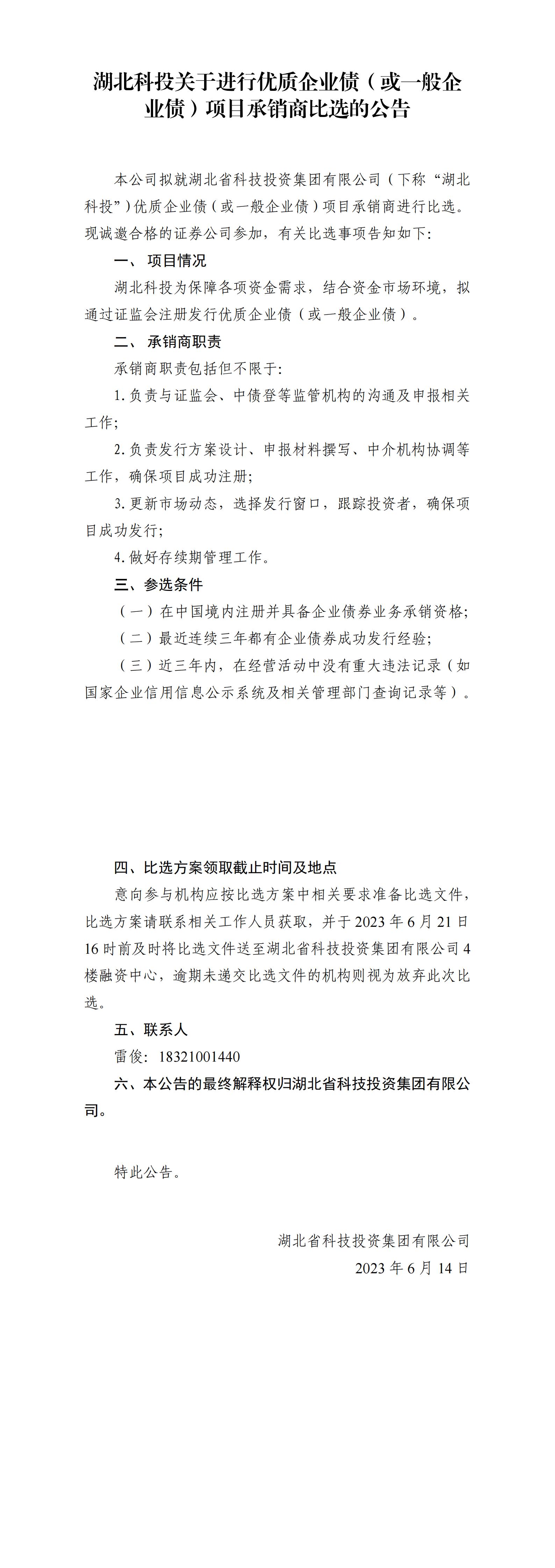 湖北科投關于進行優(yōu)質企業(yè)債或一般企業(yè)債項目比選公告_00.jpg